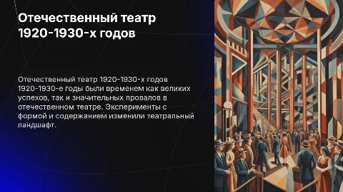 Отечественный театр 1920-1930 хх годов успехи и провалы