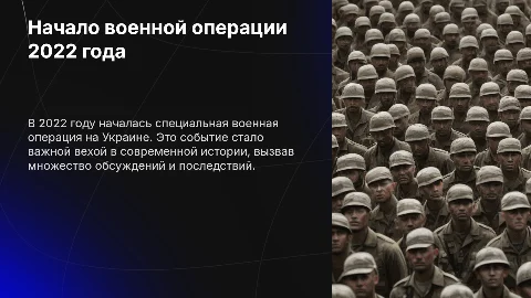 Презентация: Начало специальной военной операции на Украине в 2022