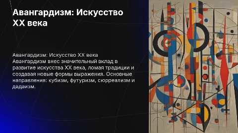 Авангардизм – Искусство XX Века: