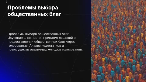 Проблемы выбора общественных благ путем голосования