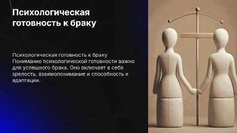 Психологическая готовность к браку