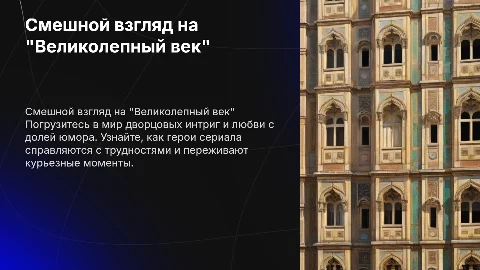 Смешная презентация о сериале "Великолепный век"