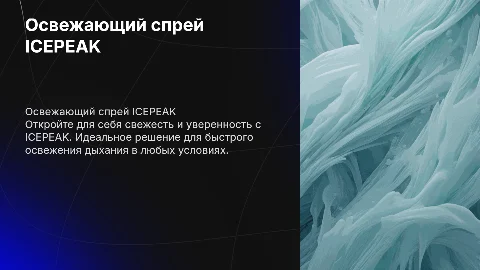 Освежающий спрей для полости рта ICEPEAK