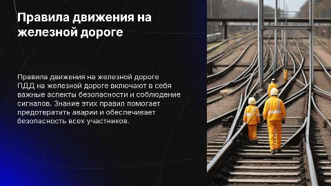 ПДД на железной дороге