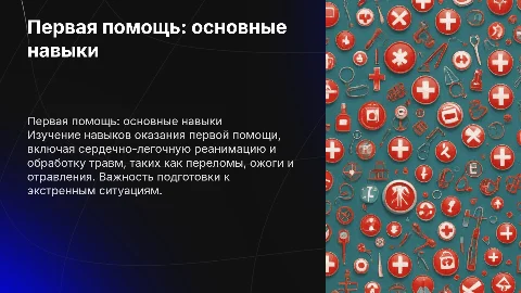 Первая помощь: переломы, сердечно-легочная реанимация и ожоги