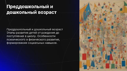 Характеристика преддошкольного и дошкольного возраста