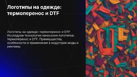 Нанесение логотипов на одежду термопереносом или DTF