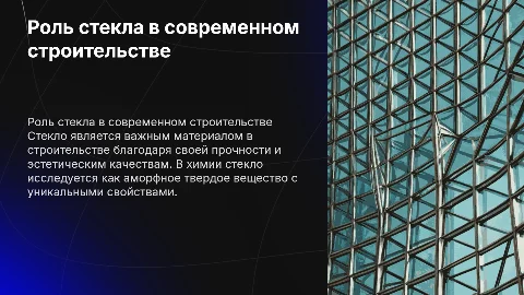 Стекло в строительстве презентация по химии
