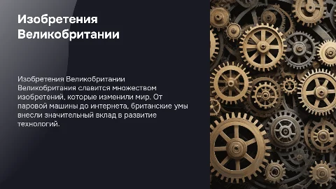 известные изобретения великобритании