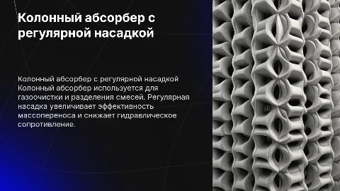 Устройство и принцип работы колонного абсорбера