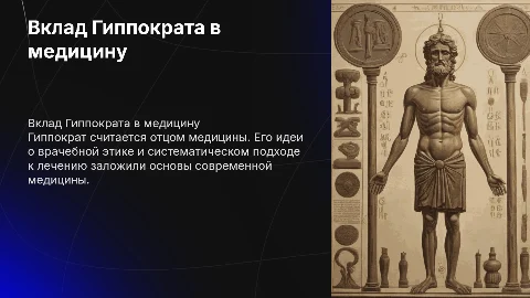 Вклад в медицину Гиппократа