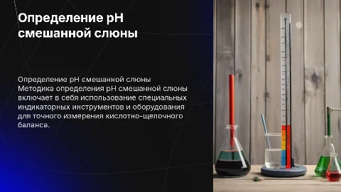 Методика определения рН смешанной слюны