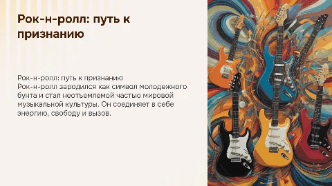 Рок-н-ролл: от бунта к признанию