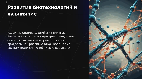 Развитие биотехнологий и их влияние