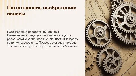 Патентование изобретений: процесс и требования