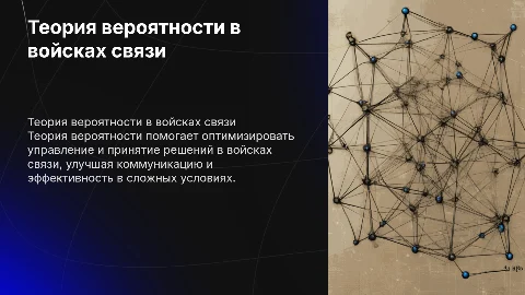 Применение теории вероятности в войсках связи