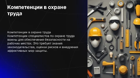 компетенция специалистов по охране труда