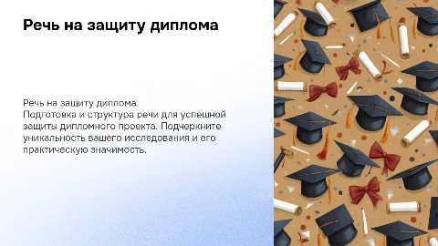речь на защиту диплома