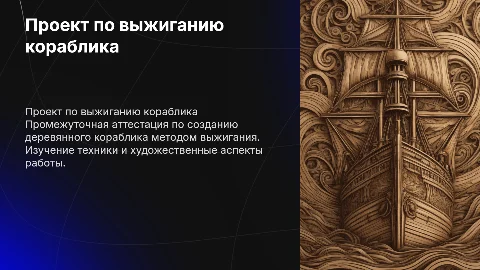 Проект по выжиганию кораблика: промежуточная аттестация