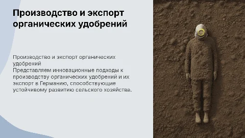 Презентация для инвестора о производстве органических удобрений