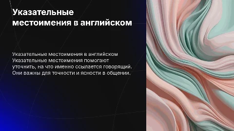 Презентация на тему Demonstrative pronouns в минималистичном стиле