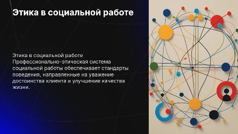 Профессионально-этическая система социальной работы