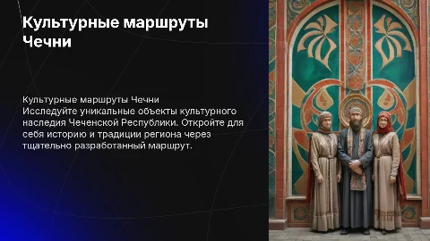 Культурные маршруты родного края - Чеченская Республика