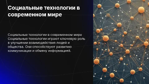 Социальные технологии