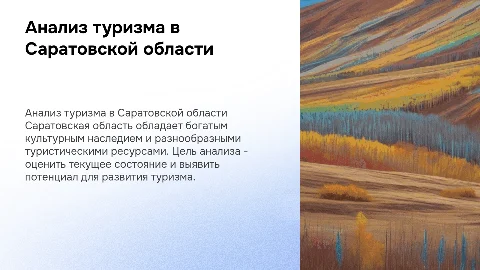 Анализ состояния туризма в Саратовской области
