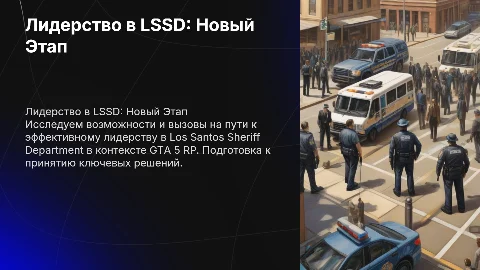 Презентация на пост лидера Los Santos Sheriff Departament в гта 5 рп