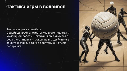 "Волейбол" Тактика игры . Общие положения