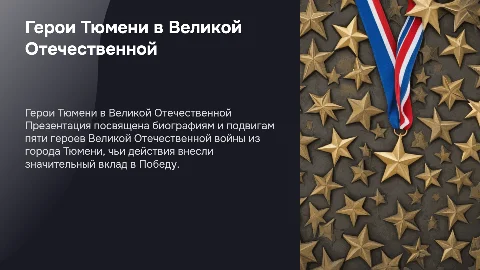 Биографии и подвиги героев Великой Отечественной войны