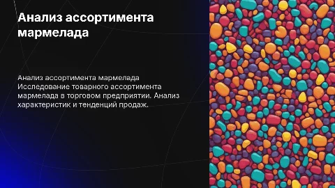 Товароведная характеристика мармелада: анализ ассортимента