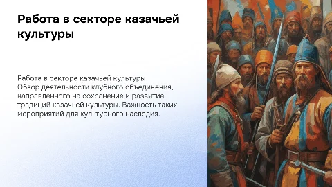 работа клубного объединения сектора казачьей культуры