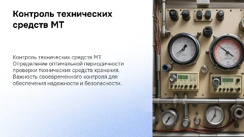 Оптимальная периодичность контроля технических средств МТ