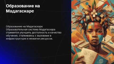 Образовательная система в Мадагаскаре