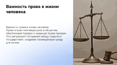 Проектная работа 10 класс: Важность права в жизни человека