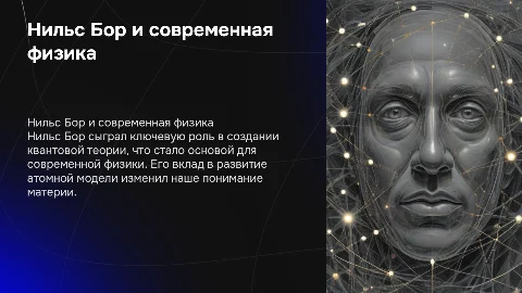 Нильс Бор- один из создателей современной физики