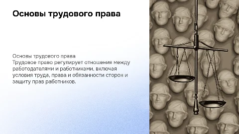 Основы трудового права
