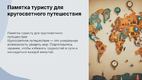 Памятка туристу для кругосветного путешествия