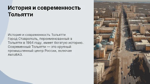 Доклад по истории: как Ставрополь стал Тольятти