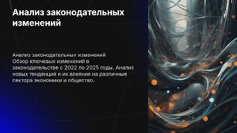 Аналитика изменений в законах с 2022-2025