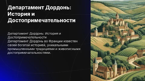 Презентация о департаменте Дордонь: история и достопримечательности