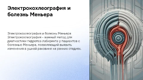 Электрокохлеография: диагностика гидропса лабиринта