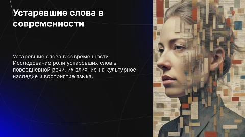 Использование устаревших слов в повседневной жизни