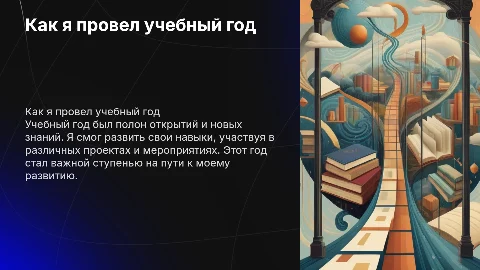 Как я провел учебный год