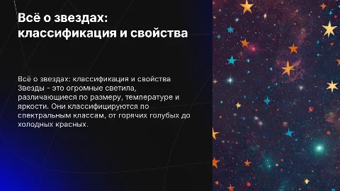 Всё о звездах: классификация и характеристики