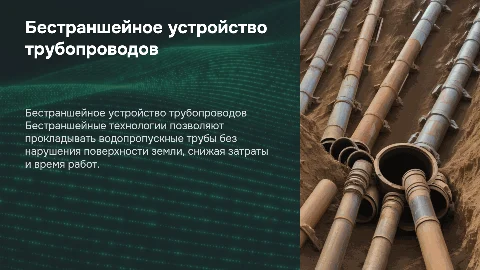 бестраншейное устройство водопропускной трубы