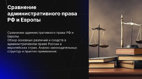 Сравнение административного права РФ и стран Европы