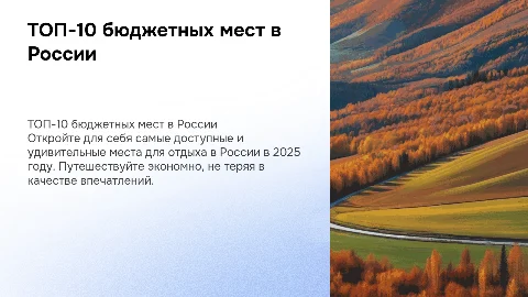ТОП-10 бюджетных мест для отдыха в России в 2025 году